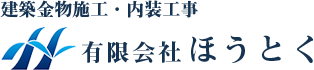 建築金物施工・内装工事　有限会社ほうとく